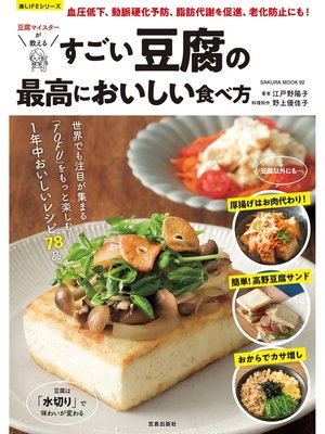 cover image of すごい豆腐の最高においしい食べ方